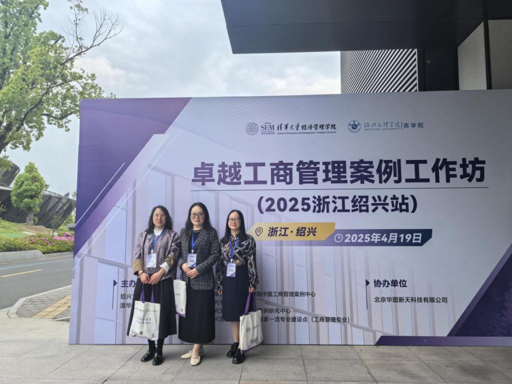 我们教师参加卓越工商管理案例工作坊培训会