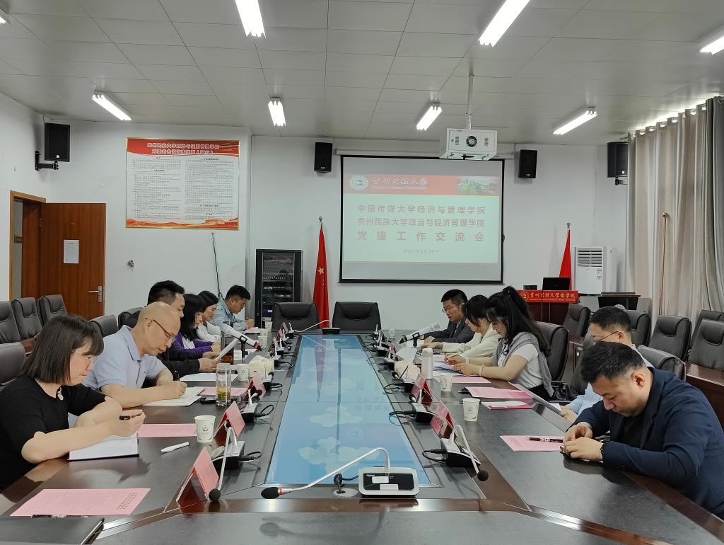 我们党委与中国传媒大学经管学院党委开展党建工作交流