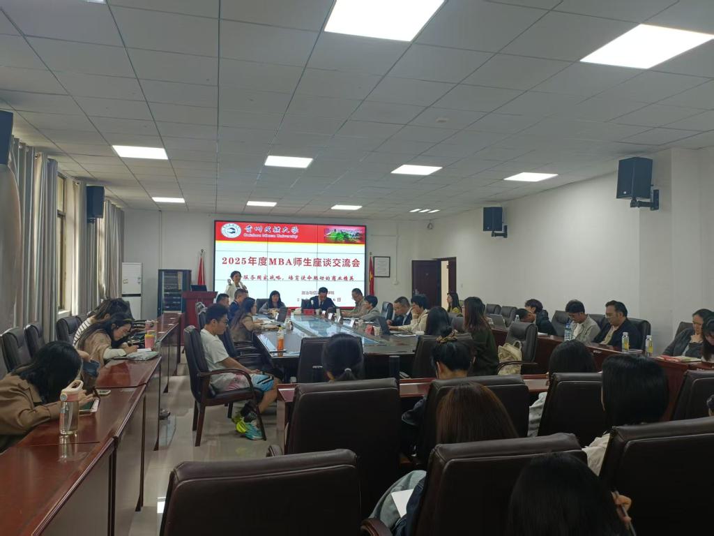 我们召开2025年春学期MBA师生座谈交流会