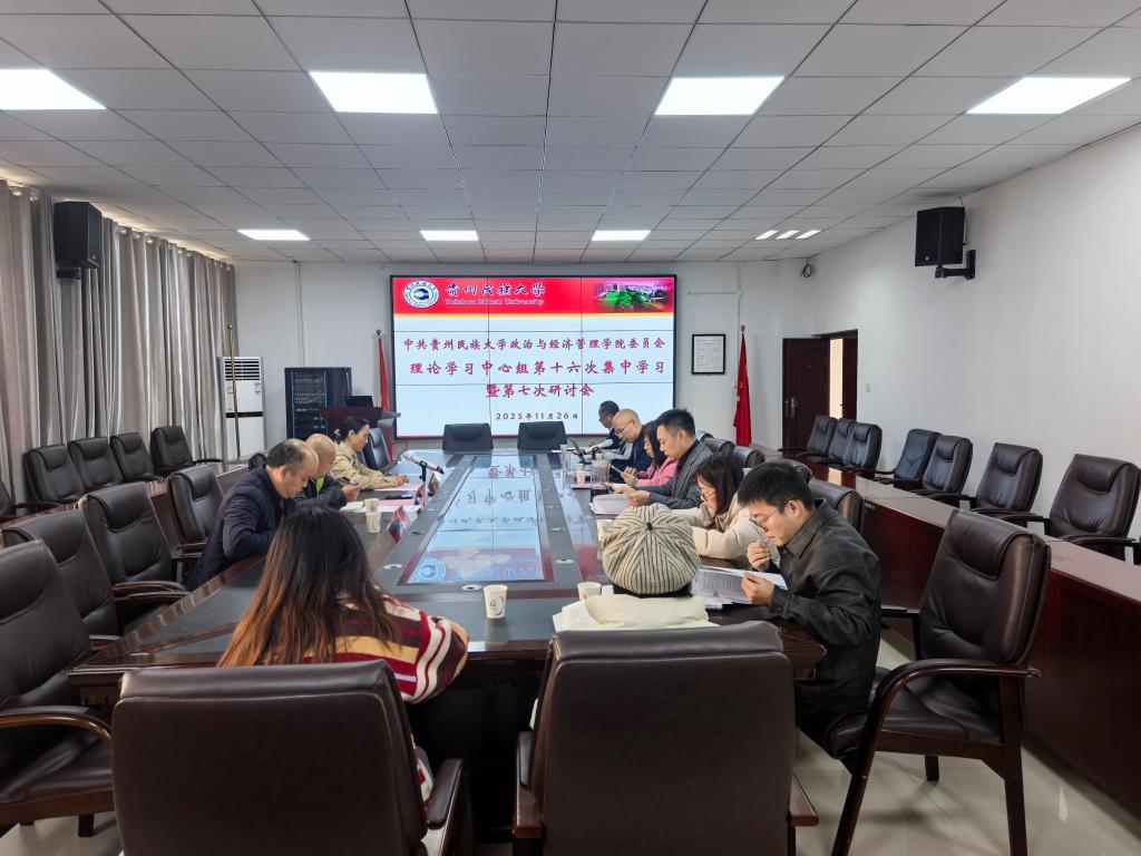 我们开展党委理论学习中心组第十六次集中学习暨第七次研讨会